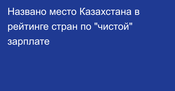 Названо место Казахстана в рейтинге стран по 