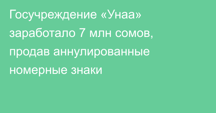 Госучреждение «Унаа» заработало 7 млн сомов, продав аннулированные номерные знаки