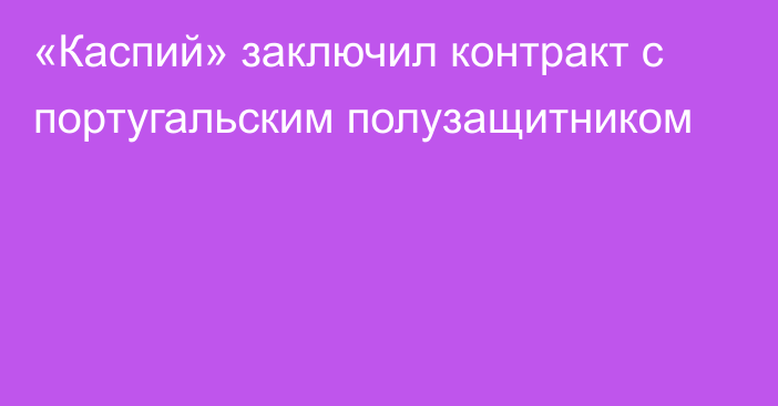 «Каспий» заключил контракт с португальским полузащитником