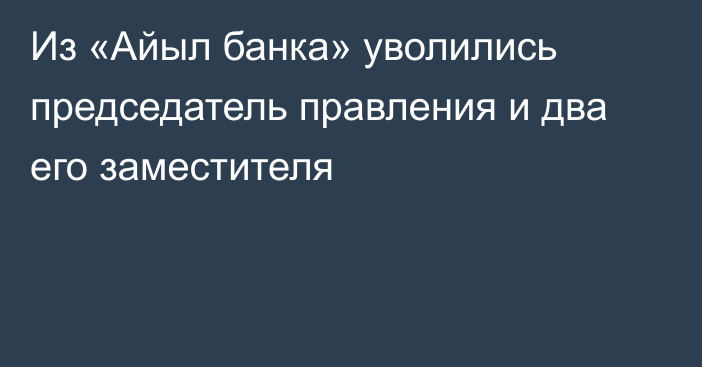 Из «Айыл банка» уволились председатель правления и два его заместителя