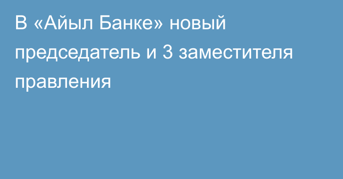 В «Айыл Банке» новый председатель и 3 заместителя правления