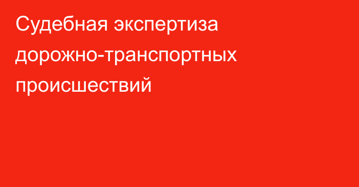 Судебная экспертиза дорожно-транспортных происшествий