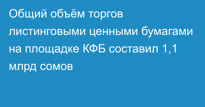 Общий объём торгов листинговыми ценными бумагами на площадке КФБ составил 1,1 млрд сомов