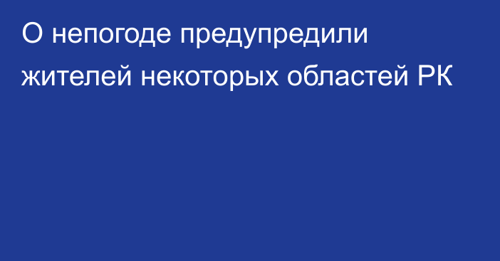 О непогоде предупредили жителей некоторых областей РК