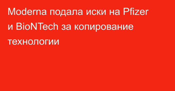 Moderna подала иски на Pfizer и BioNTech за копирование технологии