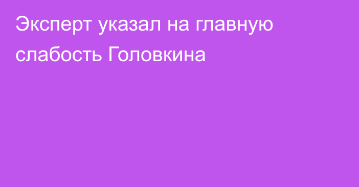 Эксперт указал на главную слабость Головкина