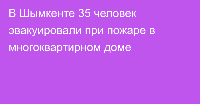 В Шымкенте 35 человек эвакуировали при пожаре в многоквартирном доме