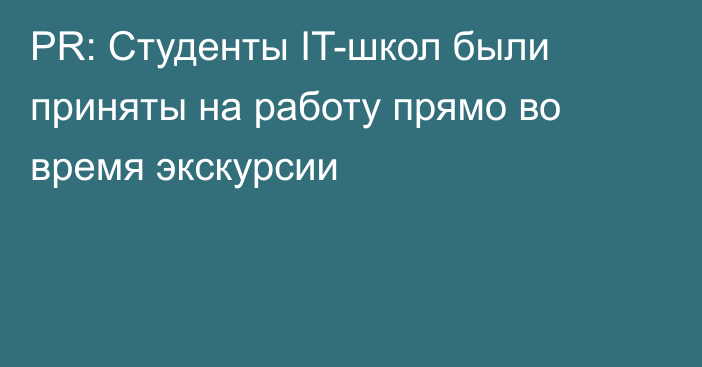 PR: Студенты IT-школ были приняты на работу прямо во время экскурсии