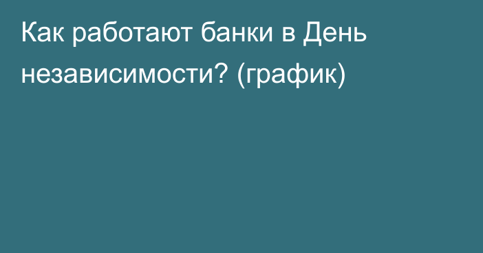 Как работают банки в День независимости? (график)