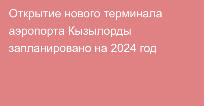 Открытие нового терминала аэропорта Кызылорды запланировано на 2024 год