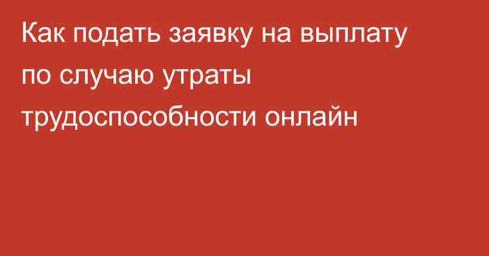 Как подать заявку на выплату по случаю утраты трудоспособности онлайн