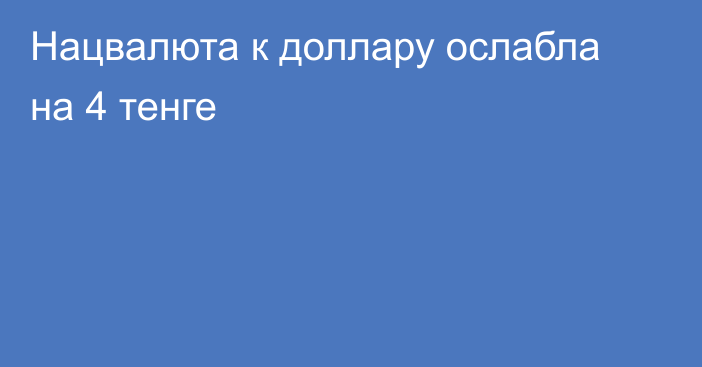 Нацвалюта к доллару ослабла на 4 тенге