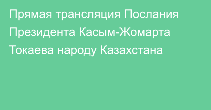 Прямая трансляция Послания Президента Касым-Жомарта Токаева народу Казахстана