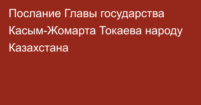 Послание Главы государства Касым-Жомарта Токаева народу Казахстана