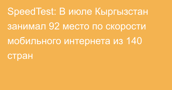 SpeedTest: В июле Кыргызстан занимал 92 место по скорости мобильного интернета из 140 стран