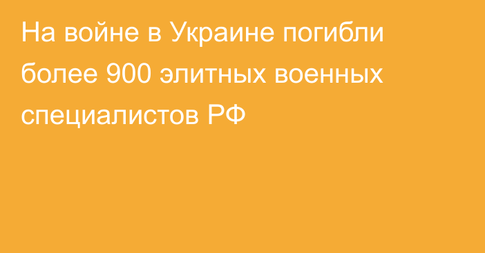 На войне в Украине погибли более 900 элитных военных специалистов РФ