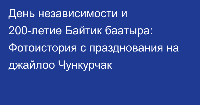 День независимости и 200-летие Байтик баатыра: Фотоистория с празднования на джайлоо Чункурчак