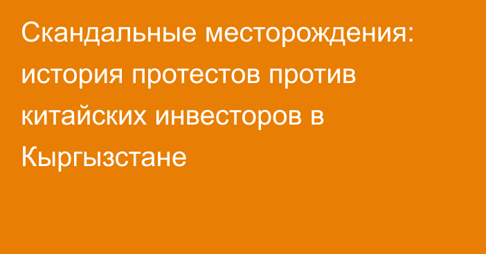 Скандальные месторождения: история протестов против китайских инвесторов в Кыргызстане