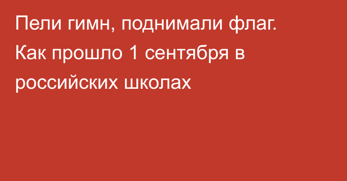 Пели гимн, поднимали флаг. Как прошло 1 сентября в российских школах