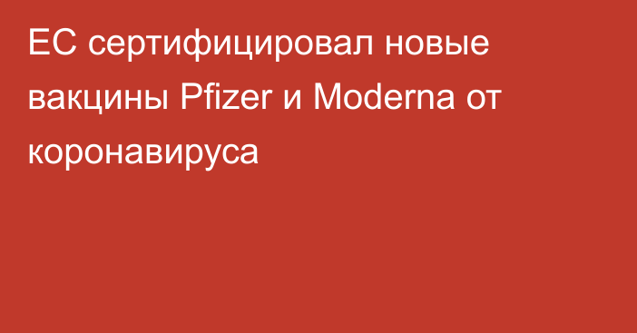 ЕС сертифицировал новые вакцины Pfizer и Moderna от коронавируса