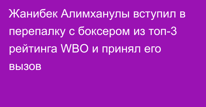 Жанибек Алимханулы вступил в перепалку с боксером из топ-3 рейтинга WBO и принял его вызов