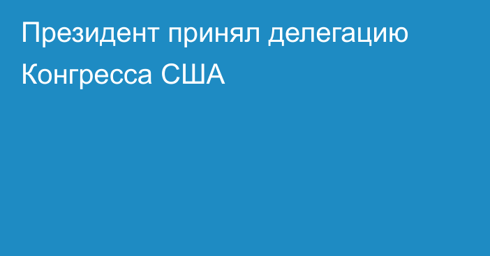 Президент принял делегацию Конгресса США