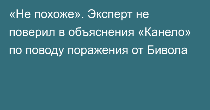 «Не похоже». Эксперт не поверил в объяснения «Канело» по поводу поражения от Бивола