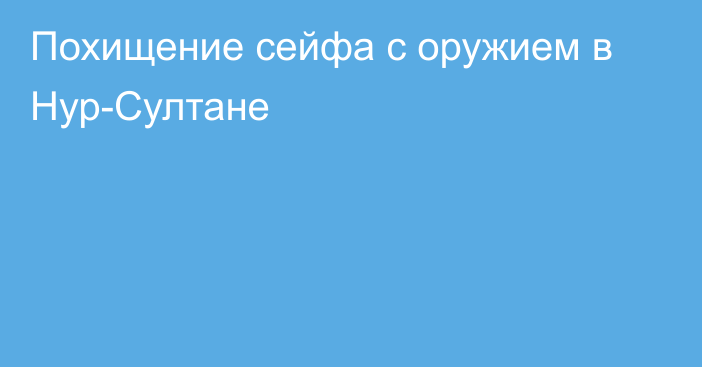  Похищение сейфа с оружием в Нур-Султане