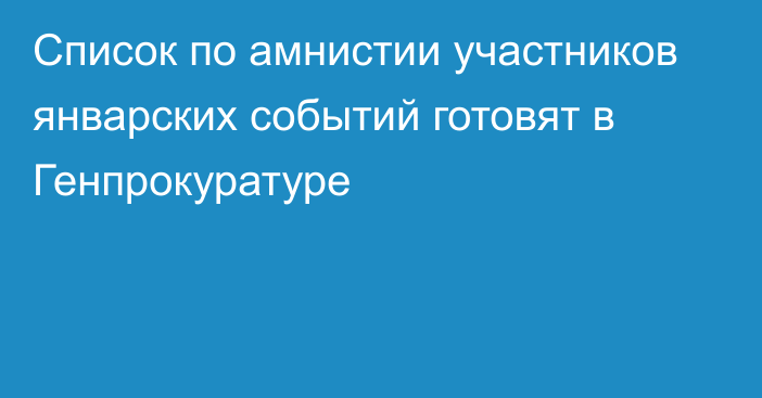 Список по амнистии участников январских событий готовят в Генпрокуратуре