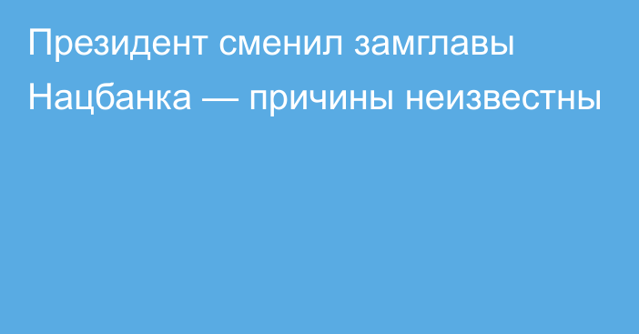 Президент сменил замглавы Нацбанка — причины неизвестны