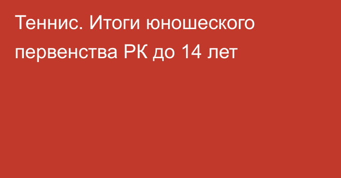 Теннис. Итоги юношеского первенства РК до 14 лет