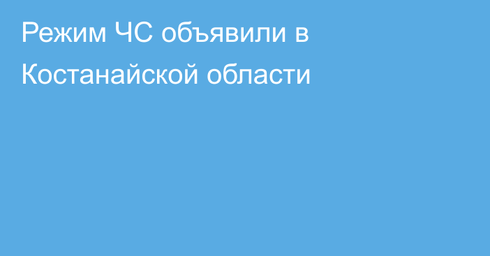 Режим ЧС объявили в Костанайской области