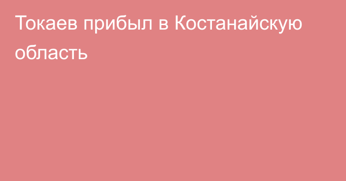 Токаев прибыл в Костанайскую область