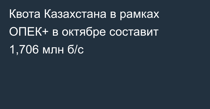 Квота Казахстана в рамках ОПЕК+ в октябре составит 1,706 млн б/с