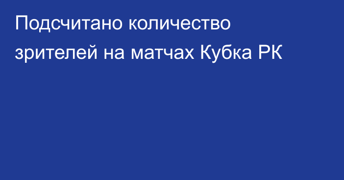 Подсчитано количество зрителей на матчах  Кубка РК