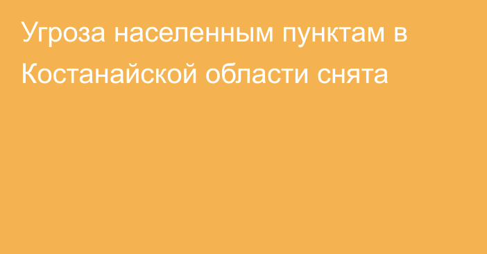 Угроза населенным пунктам в Костанайской области снята