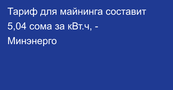 Тариф для майнинга составит 5,04 сома за кВт.ч, - Минэнерго