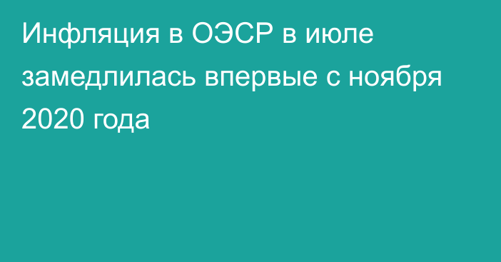 Инфляция в ОЭСР в июле замедлилась впервые с ноября 2020 года