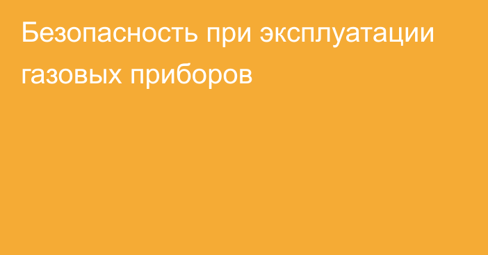 Безопасность при эксплуатации газовых приборов