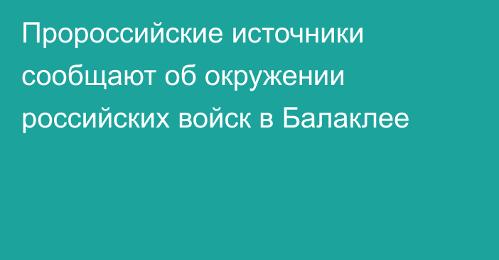 Пророссийские источники сообщают об окружении российских войск в Балаклее