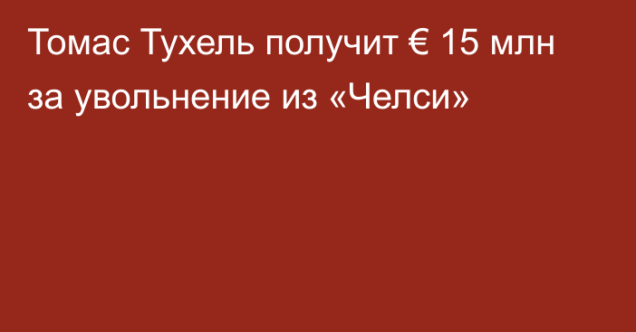 Томас Тухель получит € 15 млн за увольнение из «Челси»