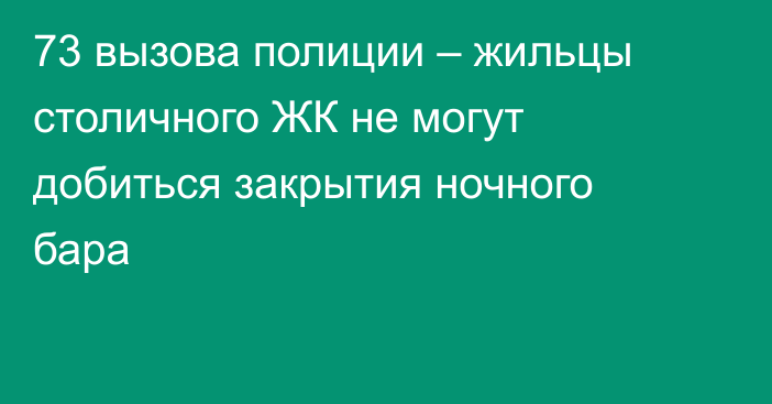 73 вызова полиции – жильцы столичного ЖК не могут добиться закрытия ночного бара