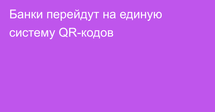 Банки перейдут на единую систему QR-кодов