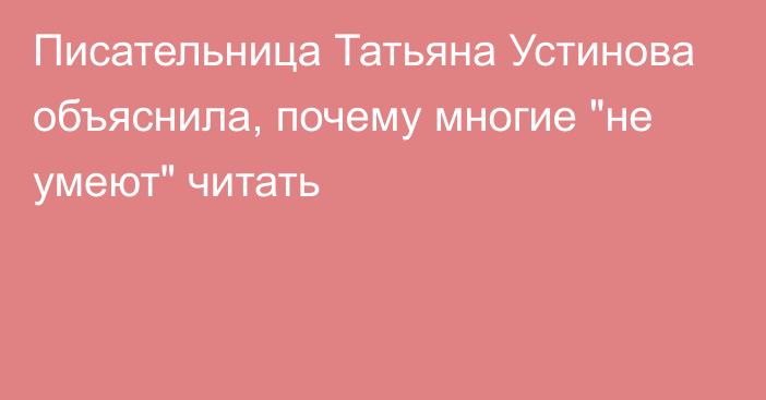 Писательница Татьяна Устинова объяснила, почему многие 