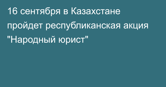 16 сентября в Казахстане пройдет республиканская акция 