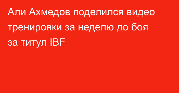 Али Ахмедов поделился видео тренировки за неделю до боя за титул IBF