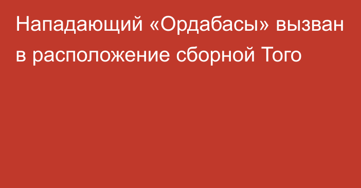 Нападающий «Ордабасы» вызван в расположение сборной Того