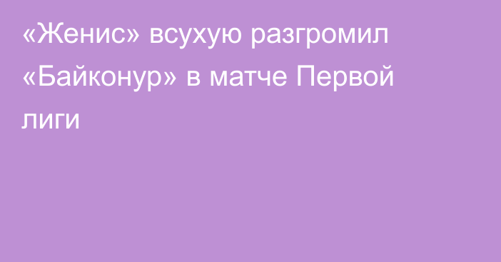 «Женис» всухую разгромил «Байконур» в матче Первой лиги