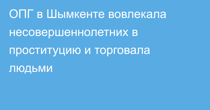 ОПГ в Шымкенте  вовлекала несовершеннолетних в проституцию и торговала людьми