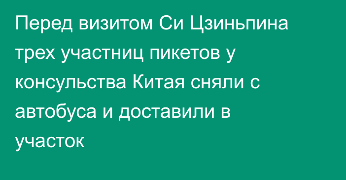 Перед визитом Си Цзиньпина трех участниц пикетов у консульства Китая сняли с автобуса и доставили в участок